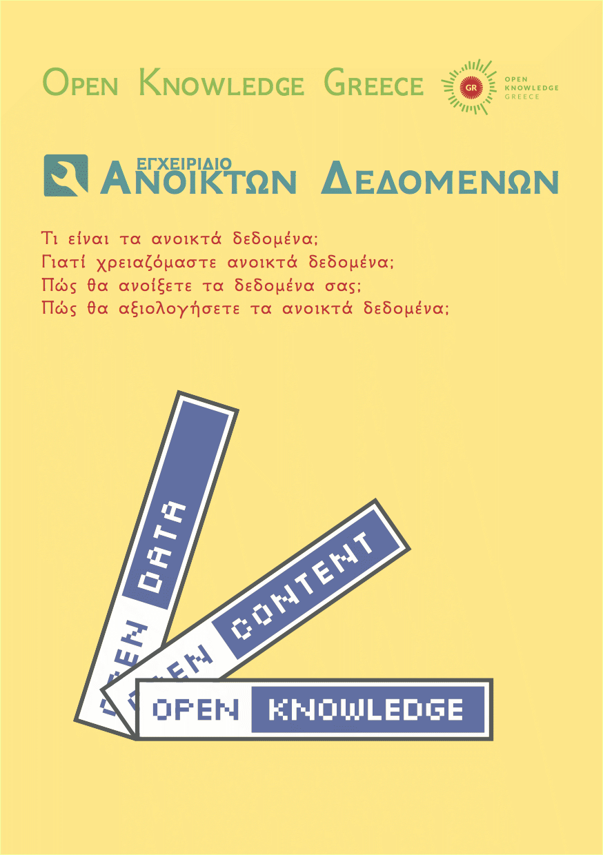 Εγχειρίδιο Ανοικτών Δεδομένων