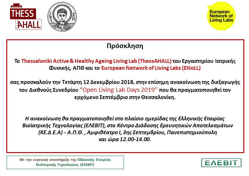 Το Ίδρυμα Ανοικτής Γνώσης Ελλάδος υποστηρικτής του OLLD19
