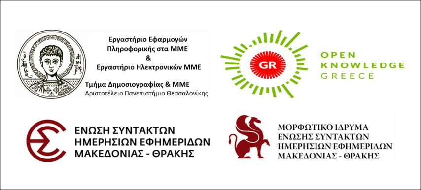 Εργαστήριο με θέμα “Εργαλεία επαλήθευσης περιεχομένου” από το Τμήμα Δημοσιογραφίας και ΜΜΕ-ΑΠΘ, το OK Greece και την ΕΣΗΕΜ-Θ
