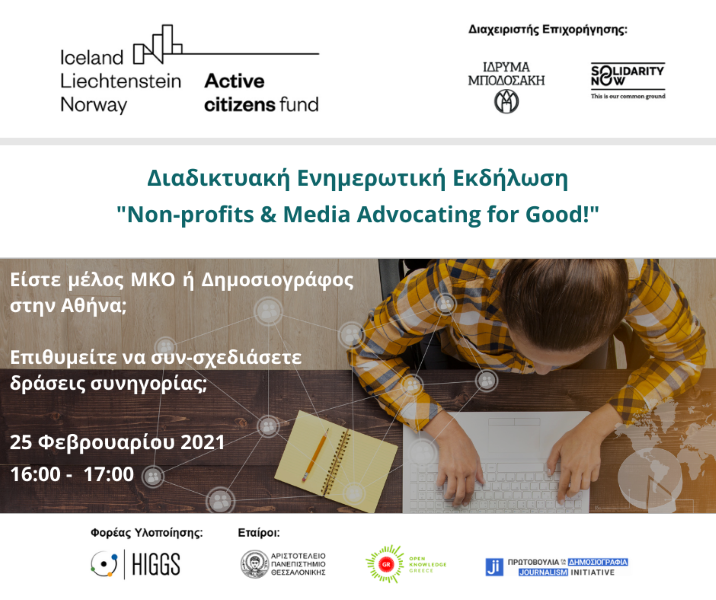 Πρόσκληση 25/02 – Αθήνα: HIGGS Online Event “Non-profits & Media Advocating for Good!”