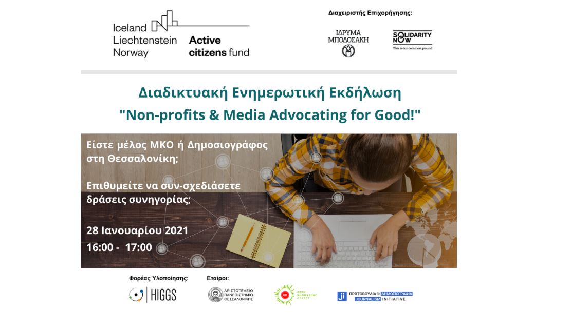 Πρόσκληση 28/01 – Διαδικτυακή Ενημερωτική Εκδήλωση “Non-profits & Media Advocating for Good!”