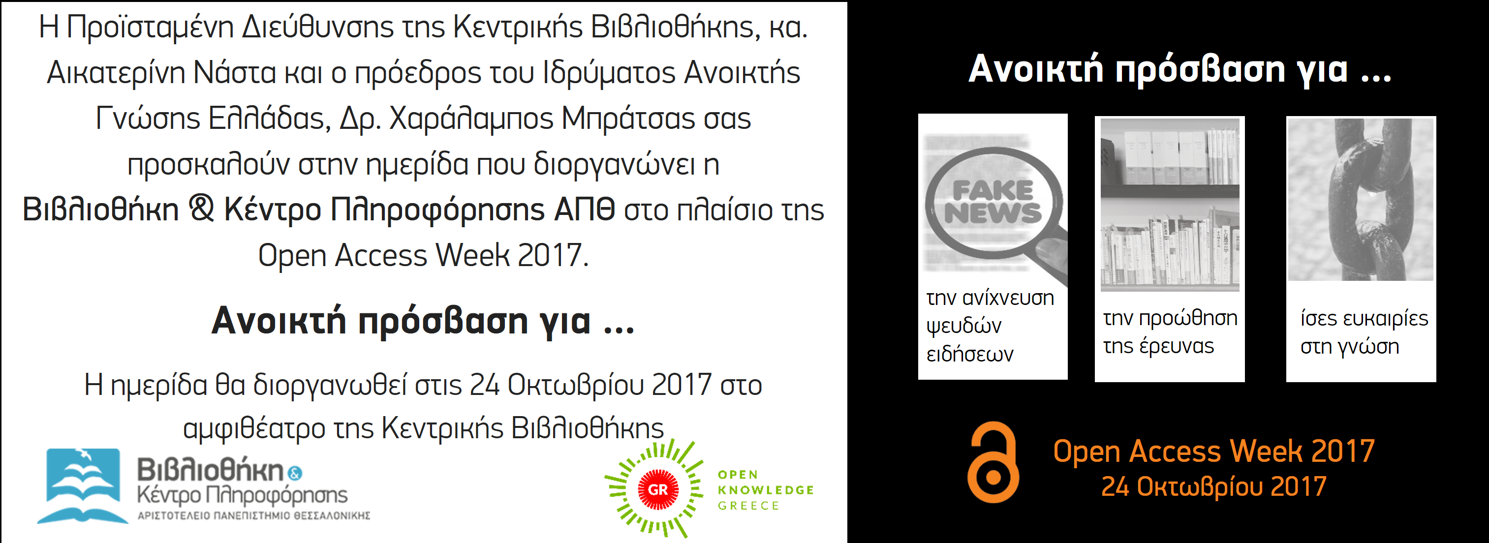 Πρόσκληση σε ημερίδα για την Ανοικτή Πρόσβαση στο πλαίσιο της Open Access Week 2017