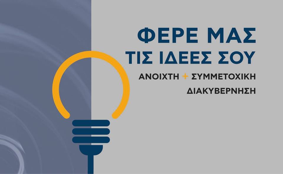 Το Ίδρυμα Ανοικτής Γνώσης Ελλάδας στηρίζει την δράση για τη διαμόρφωση του νομοσχεδίου για την Ανοικτή Διακυβέρνηση