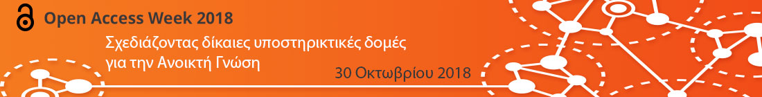 Hμερίδα "Σχεδιάζοντας δίκαιες υποστηρικτικές δομές για την Ανοικτή Γνώση", Τρίτη 30/10/2018