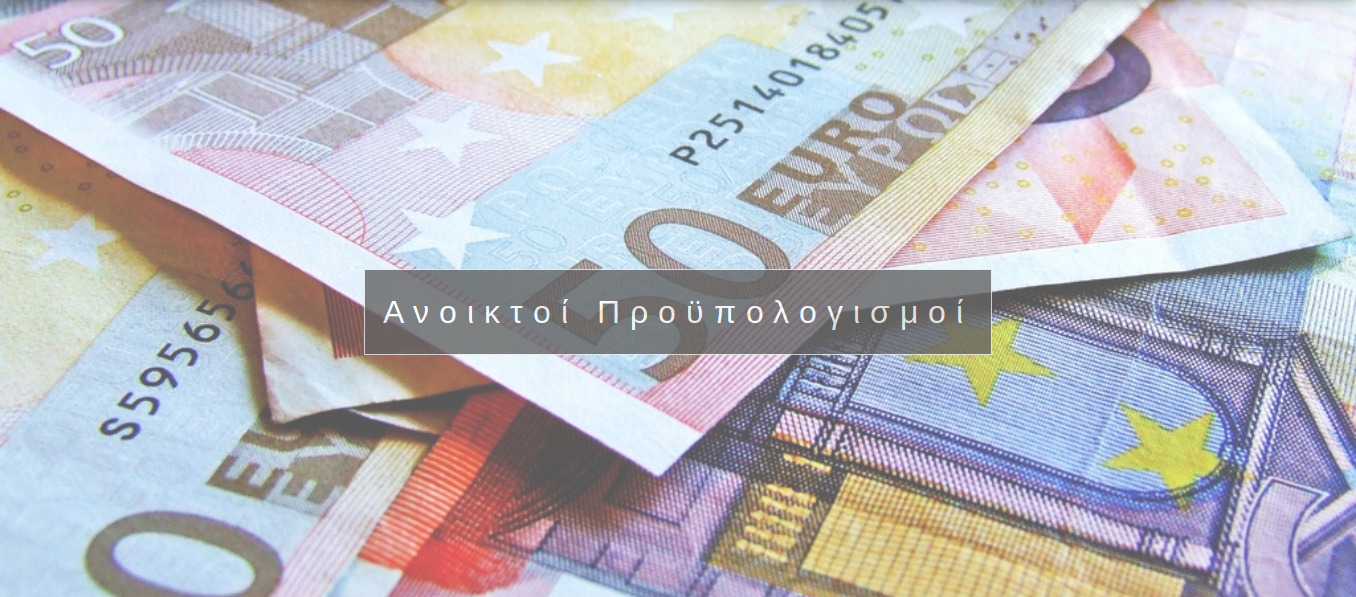 Open Budgets Index: Η έρευνα του Ιδρύματος Ανοικτής Γνώσης για τους ανοικτούς προϋπολογισμούς των Ο.Τ.Α.