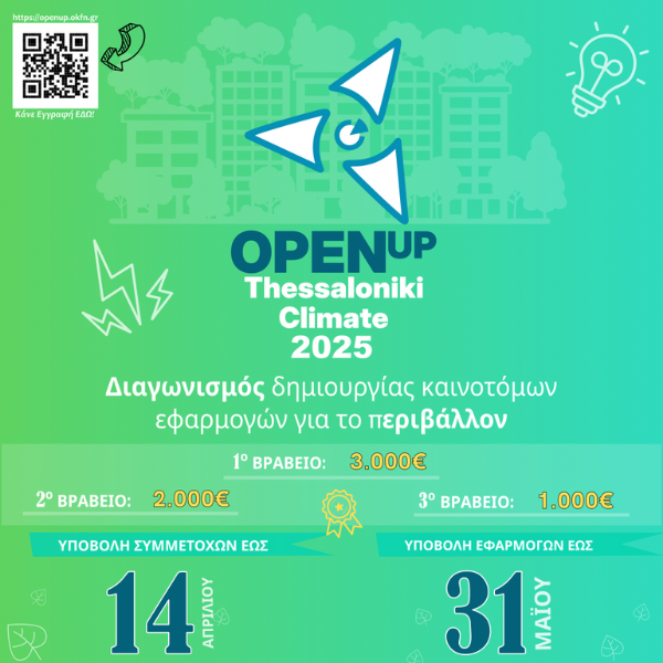 OpenUp Thessaloniki Climate 2025: Ανοικτά δεδομένα και δράση για το κλίμα!