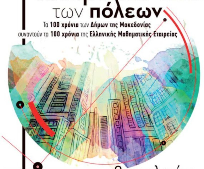 Το OK Greece στη διημερίδα για τα «Μαθηματικά των Πόλεων»