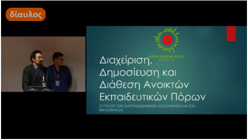 Το OK Greece στην ημερίδα «Ανοικτοί εκπαιδευτικοί πόροι και Διά Βίου Μάθηση: Ευκαιρίες και προκλήσεις για την Ανώτατη Εκπαίδευση και τις δημόσιες βιβλιοθήκες»