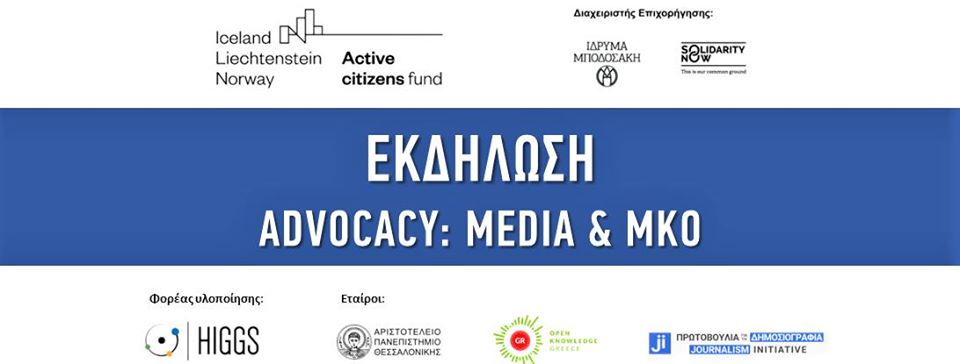 Advocacy – Media & ΜΚΟ
