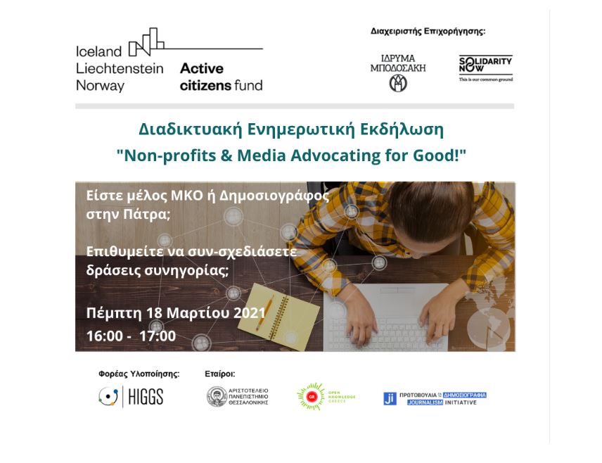 Πρόσκληση 18/03 – Πάτρα: HIGGS Online Event “Non-profits & Media Advocating for Good!”