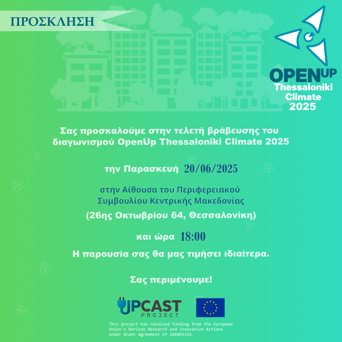 OpenUp Thessaloniki Climate 2025: Πρόσκληση για εκδήλωση βράβευσης καινοτόμων εφαρμογών