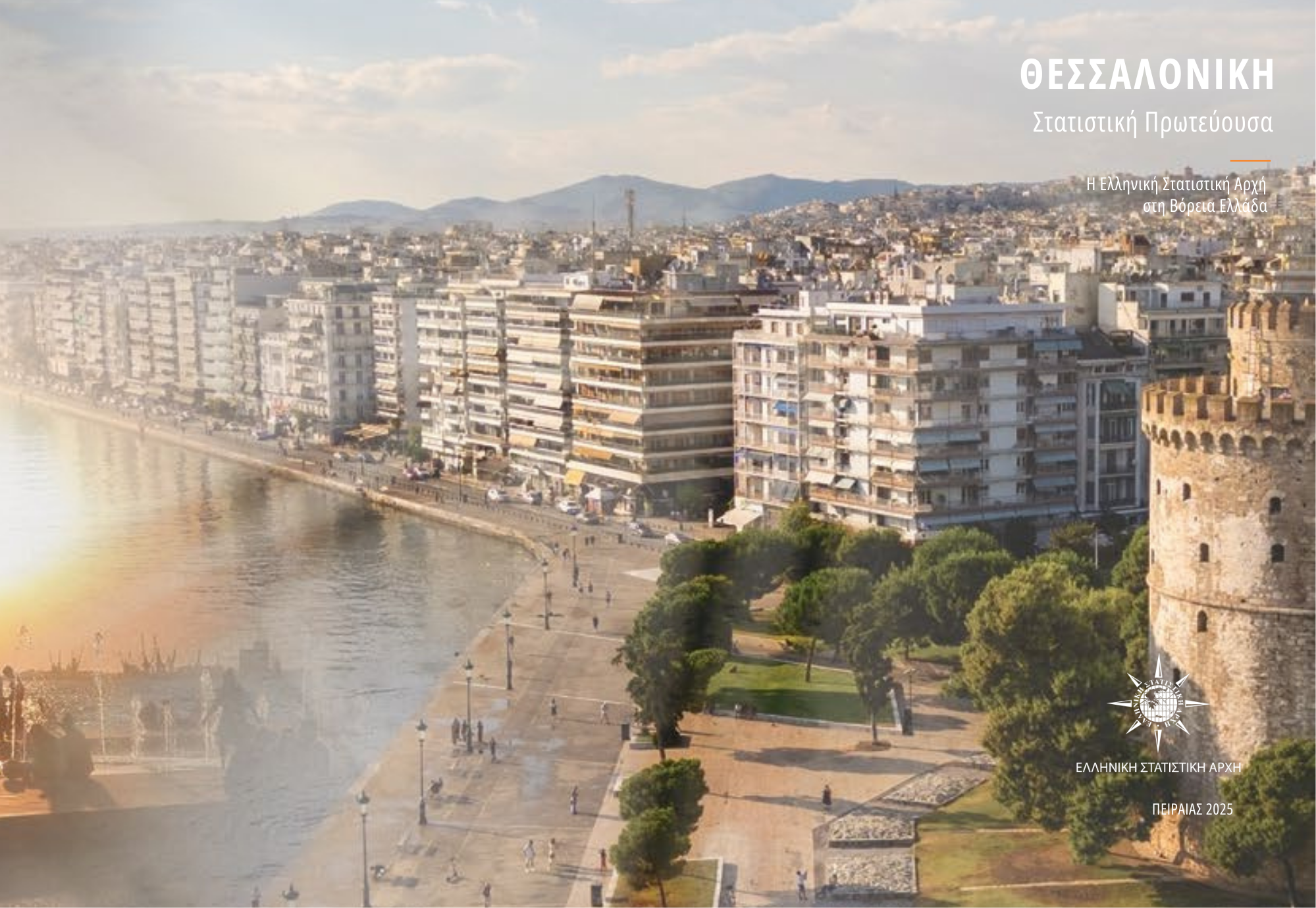 Η Ελληνική Στατιστική Αρχή αναδεικνύει τη Θεσσαλονίκη Στατιστική Πρωτεύουσα